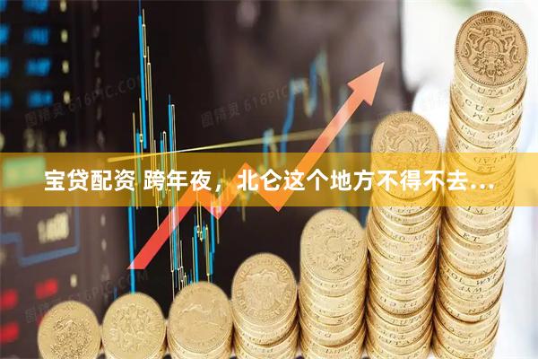 宝贷配资 跨年夜，北仑这个地方不得不去…