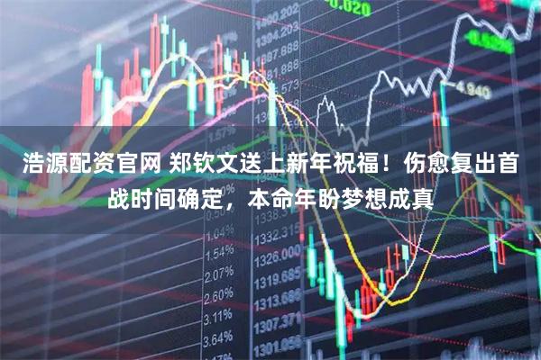 浩源配资官网 郑钦文送上新年祝福！伤愈复出首战时间确定，本命年盼梦想成真